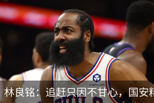 林良铭：追赶只因不甘心，国安精神永存于心