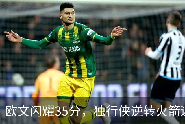 欧文闪耀35分，独行侠逆转火箭迎首胜