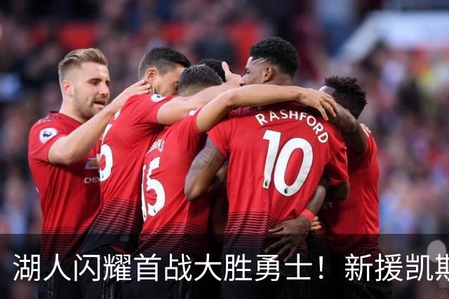 湖人闪耀首战大胜勇士！新援凯斯勒与东契奇双双发威