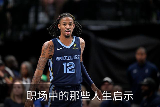 职场中的那些人生启示