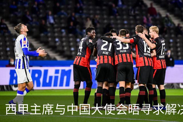 西甲主席与中国大使会晤寻求解决姆巴佩事件，皇马未表态诚恳歉意